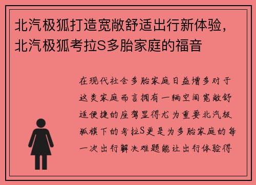 北汽极狐打造宽敞舒适出行新体验，北汽极狐考拉S多胎家庭的福音