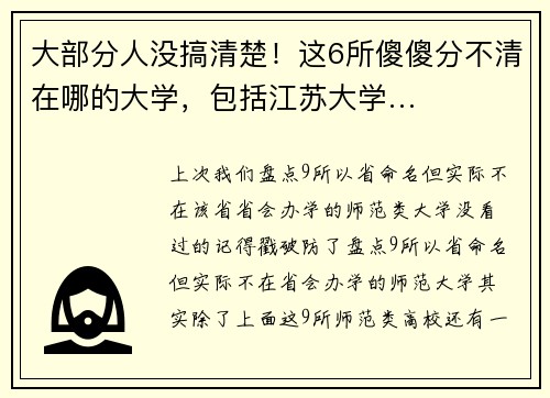 大部分人没搞清楚！这6所傻傻分不清在哪的大学，包括江苏大学…