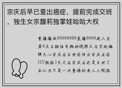 宗庆后早已查出癌症，提前完成交班，独生女宗馥莉独掌娃哈哈大权