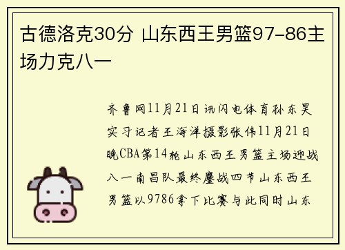 古德洛克30分 山东西王男篮97-86主场力克八一