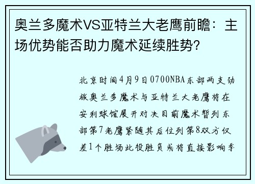 奥兰多魔术VS亚特兰大老鹰前瞻：主场优势能否助力魔术延续胜势？