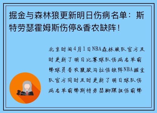 掘金与森林狼更新明日伤病名单：斯特劳瑟霍姆斯伤停&香农缺阵！