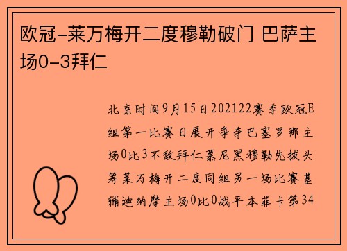 欧冠-莱万梅开二度穆勒破门 巴萨主场0-3拜仁