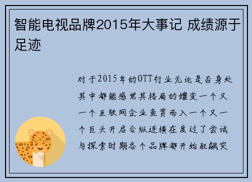 智能电视品牌2015年大事记 成绩源于足迹