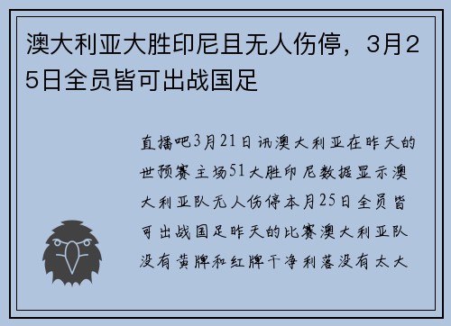 澳大利亚大胜印尼且无人伤停，3月25日全员皆可出战国足