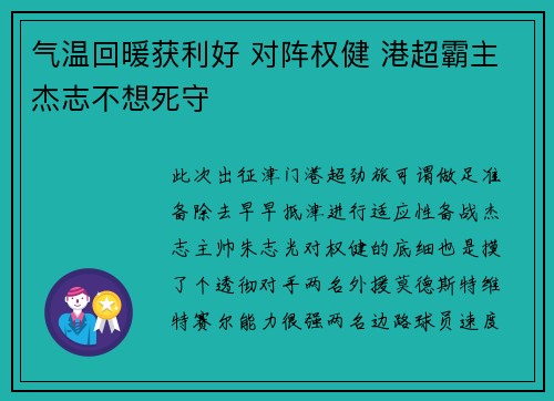 气温回暖获利好 对阵权健 港超霸主杰志不想死守