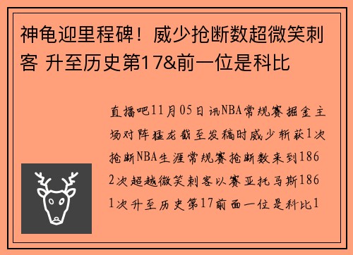 神龟迎里程碑！威少抢断数超微笑刺客 升至历史第17&前一位是科比
