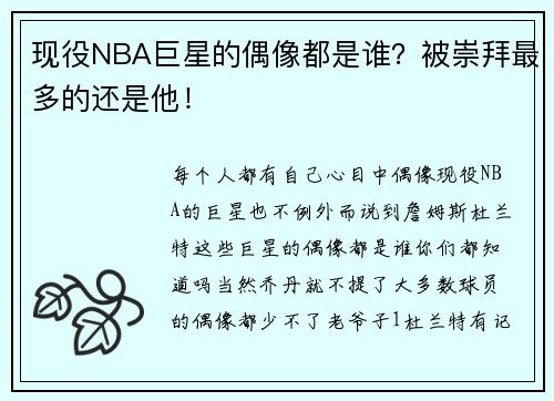 现役NBA巨星的偶像都是谁？被崇拜最多的还是他！