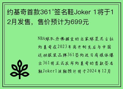 约基奇首款361°签名鞋Joker 1将于12月发售，售价预计为699元