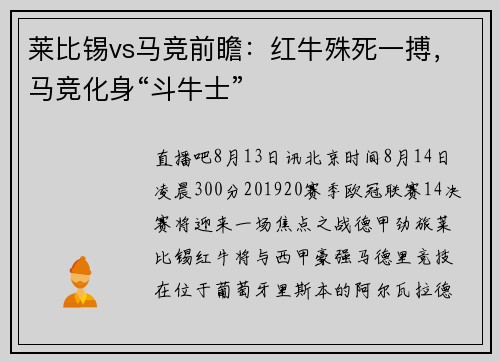 莱比锡vs马竞前瞻：红牛殊死一搏，马竞化身“斗牛士”