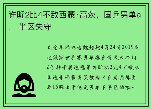 许昕2比4不敌西蒙·高茨，国乒男单下半区失守