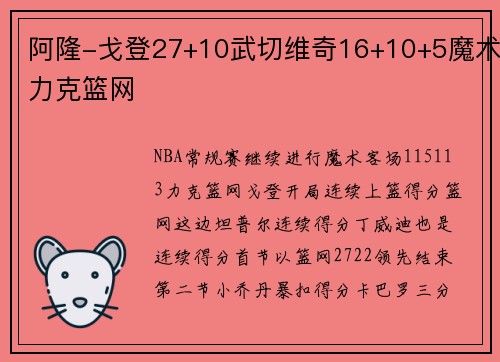 阿隆-戈登27+10武切维奇16+10+5魔术力克篮网