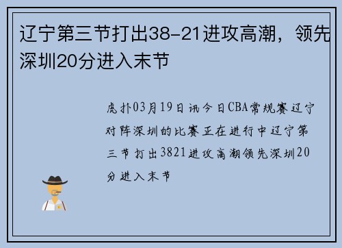 辽宁第三节打出38-21进攻高潮,领先深圳20分进入末节