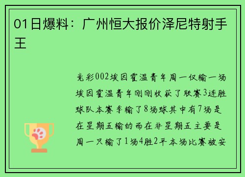 01日爆料：广州恒大报价泽尼特射手王