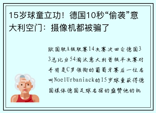 15岁球童立功！德国10秒“偷袭”意大利空门：摄像机都被骗了