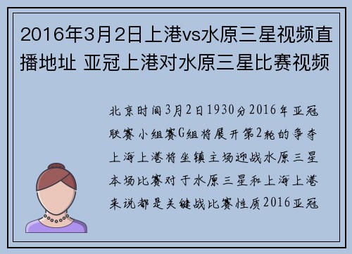 2016年3月2日上港vs水原三星视频直播地址 亚冠上港对水原三星比赛视频直播
