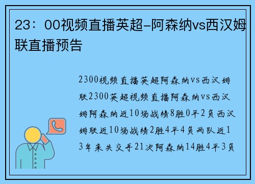 23：00视频直播英超-阿森纳vs西汉姆联直播预告