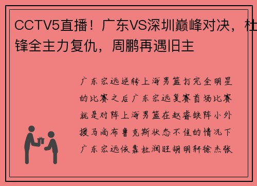 CCTV5直播！广东VS深圳巅峰对决，杜锋全主力复仇，周鹏再遇旧主